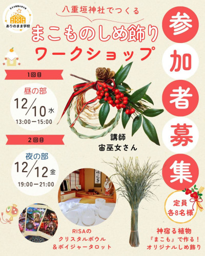 八重垣神社でつくる🎶 まこものしめ飾りワークショップ