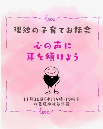 11/26(水)理紗の子育てお話会
