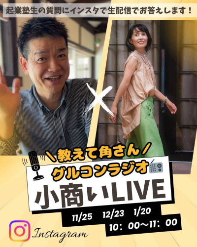 グルコンラジオ~小商いLIVE~