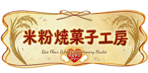米粉焼菓子工房