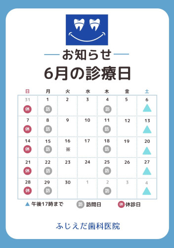 6月診療予定