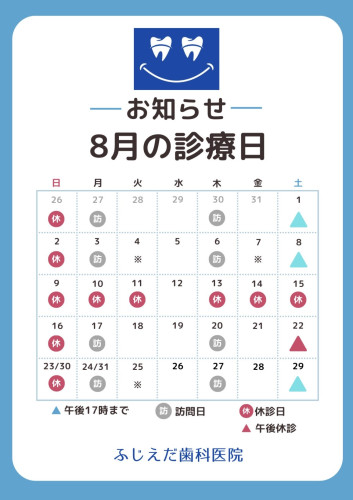 8月診療予定