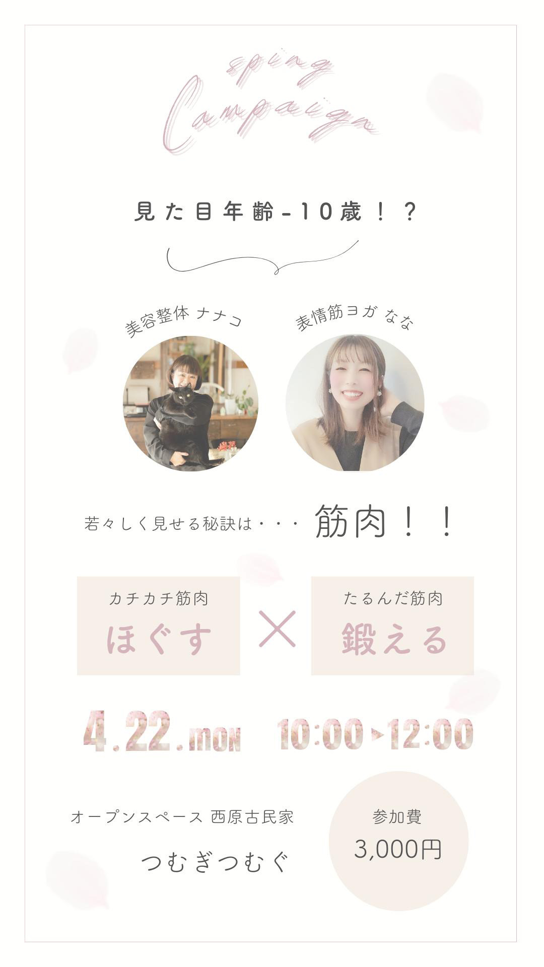 SPRING Canpaign フェイシャルリフトアップマッサージと表情筋ヨガの会