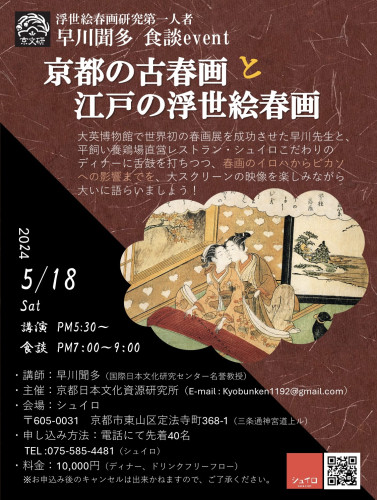【食談event】早川聞多「京都の古春画と江戸の浮世絵春画」が京都岡崎にて開催されます