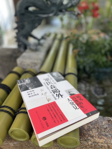 【新刊発売】新発見書簡で読み解く 軍医森鴎外 後輩軍医佐藤恒丸に問う海外情勢
