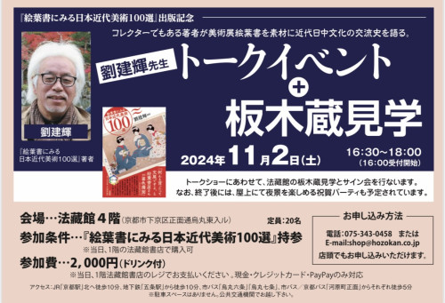 【event】 劉建輝「『絵葉書にみる日本近代美術100選』の出版トークイベントが法藏館にて開催されます