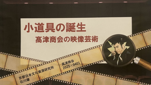 【event】講演会「小道具の誕生 髙津商会の映像芸術」が髙津商会にて開催されます