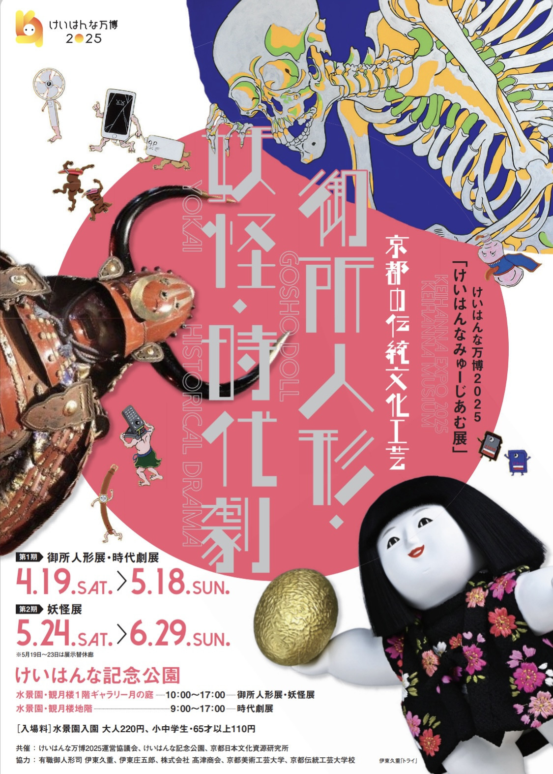 「けいはんなみゅーじあむ展」京都伝統文化工芸 御所人形・妖怪・時代劇