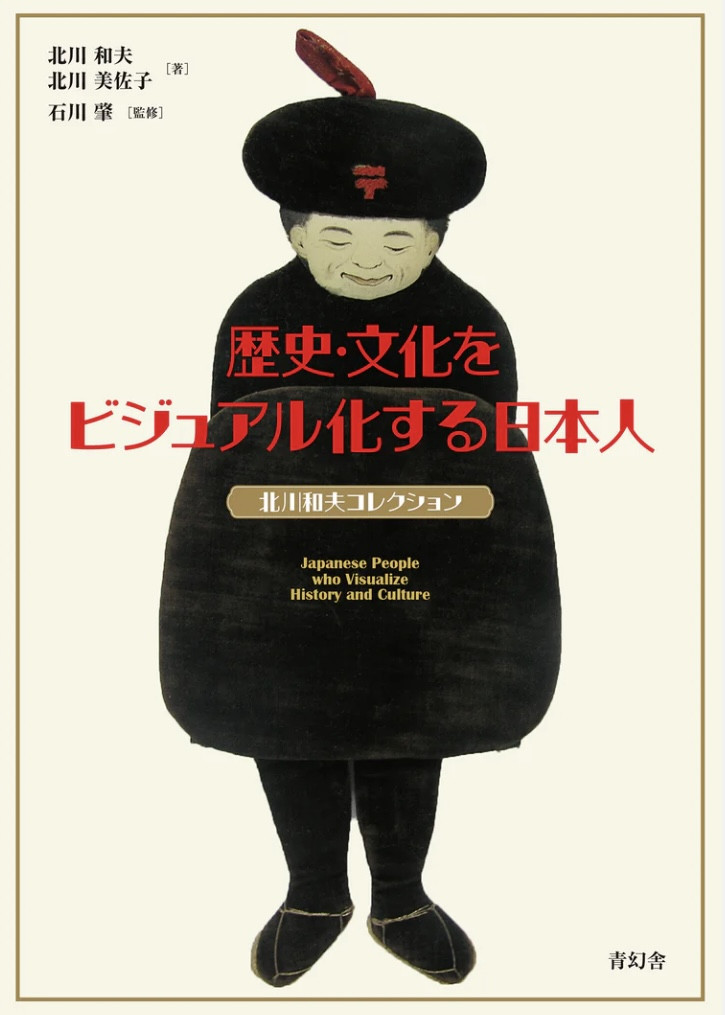 『歴史・文化をビジュアル化する日本人 北川和夫コレクション』