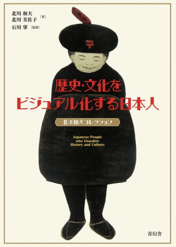 【6/27発売予約】『歴史・文化をビジュアル化する日本人 北川和夫コレクション』