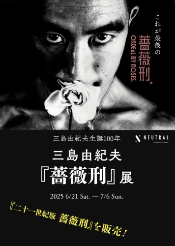 【event】三島由紀夫生誕100年「薔薇刑」展、開催します