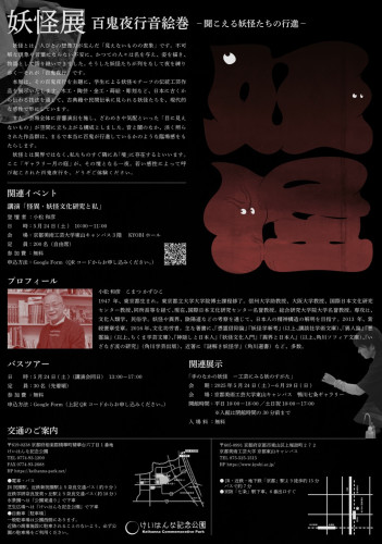 【event】小松和彦講演会「怪異・妖怪文化研究と私」開催します
