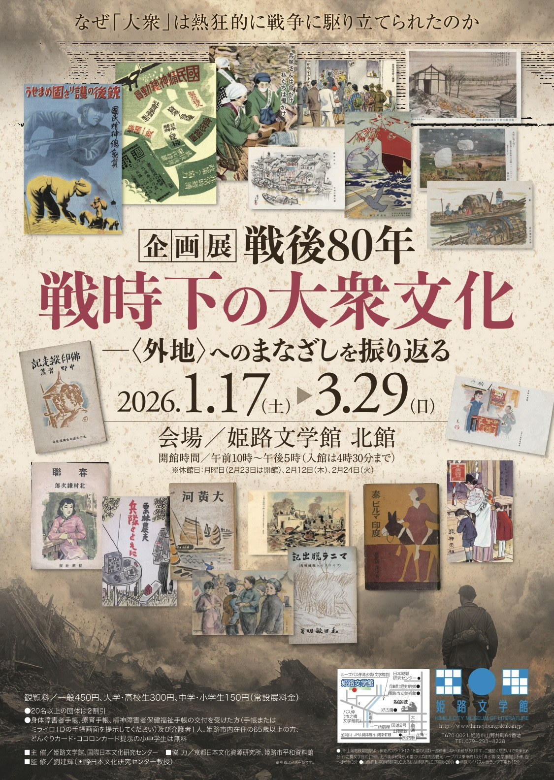 【展覧会】戦時下の大衆文化展が、姫路文学館にて開催されます
