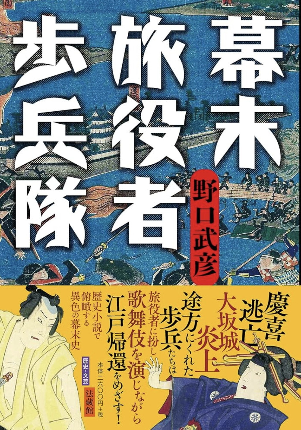 【新刊】野口武彦著『幕末旅役者歩兵隊』