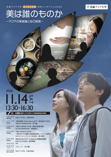 【event】武雄アジア大学 第1回大学祭 特別シンポジウム2026「美は誰のものか-アジアの美意識と自己表現-」を開催いたします