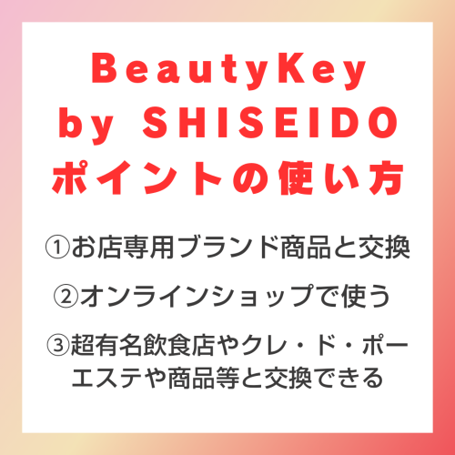 資生堂ビューティーキー対象店