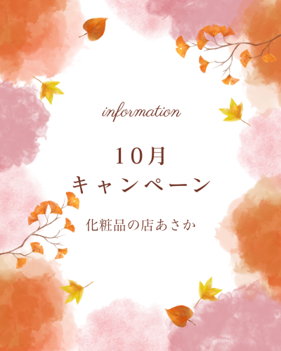2026年10月キャンペーン♪