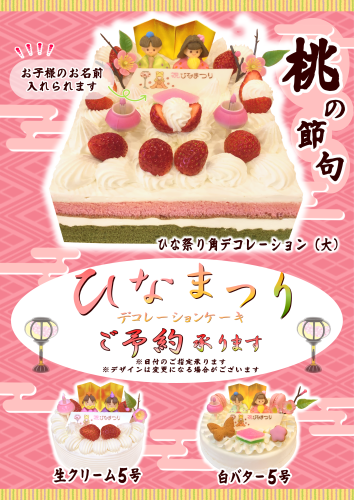 ひな祭りデコ　ポスター.PNG
