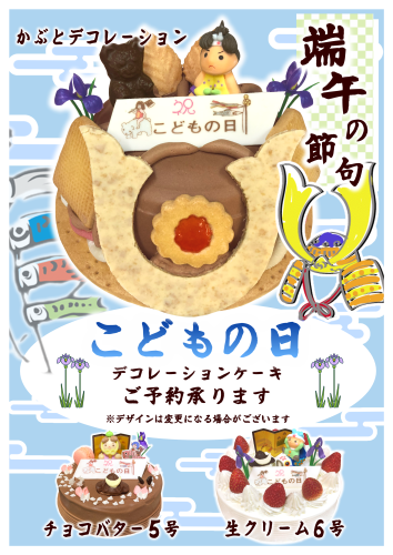 子供の日デコ　ポスター.PNG