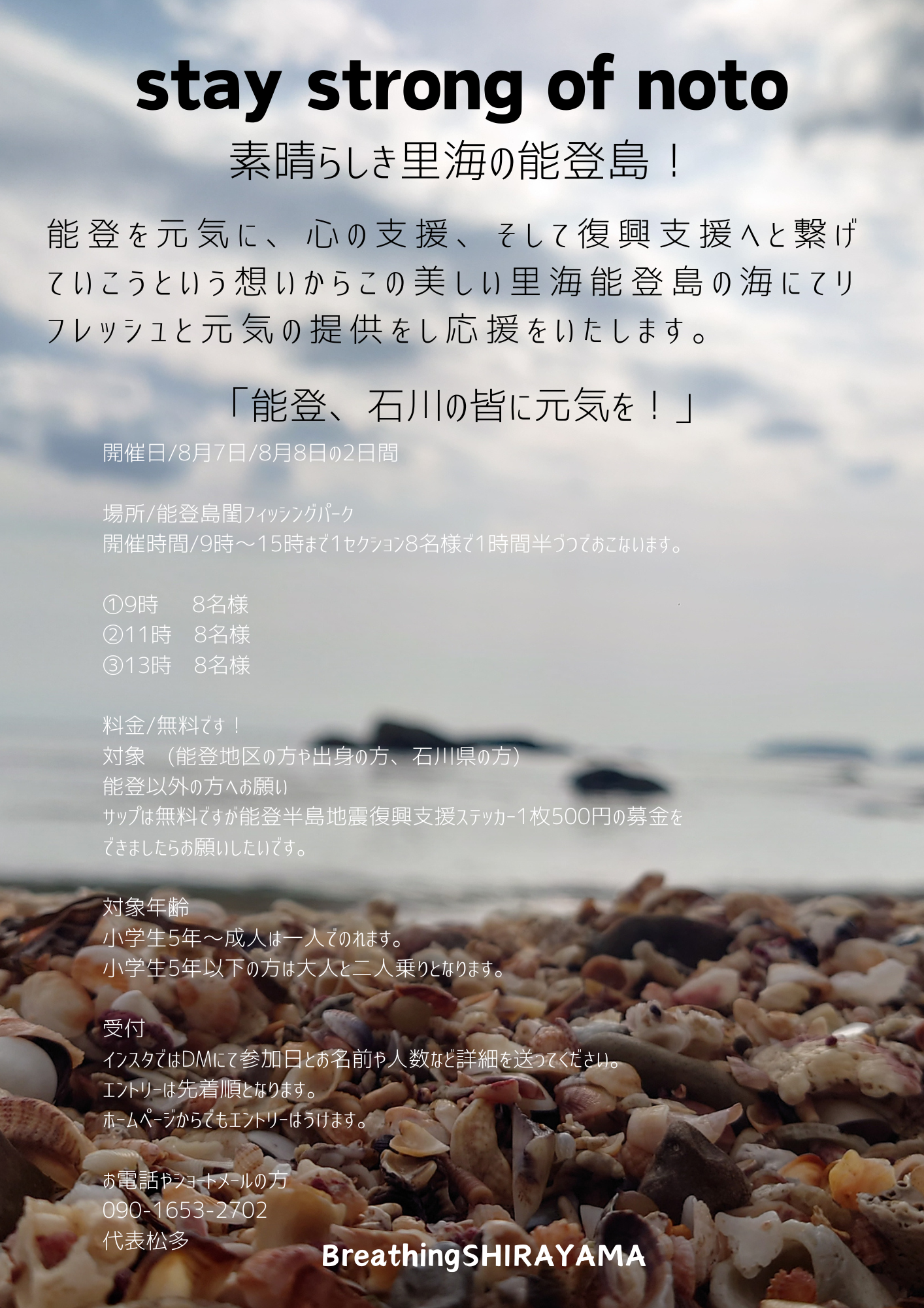 能登半島地震復興支援SUP体験in能登島