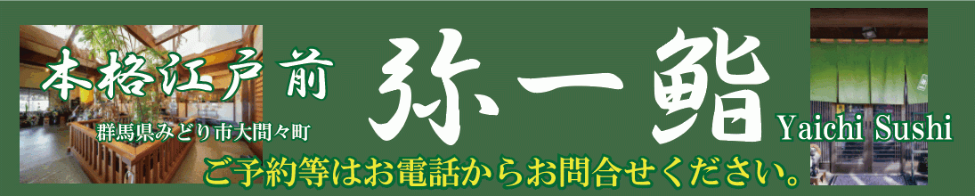 【群馬県みどり市】本格江戸前!!弥一鮨