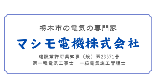 マシモ電機株式会社|栃木市の電気の専門家