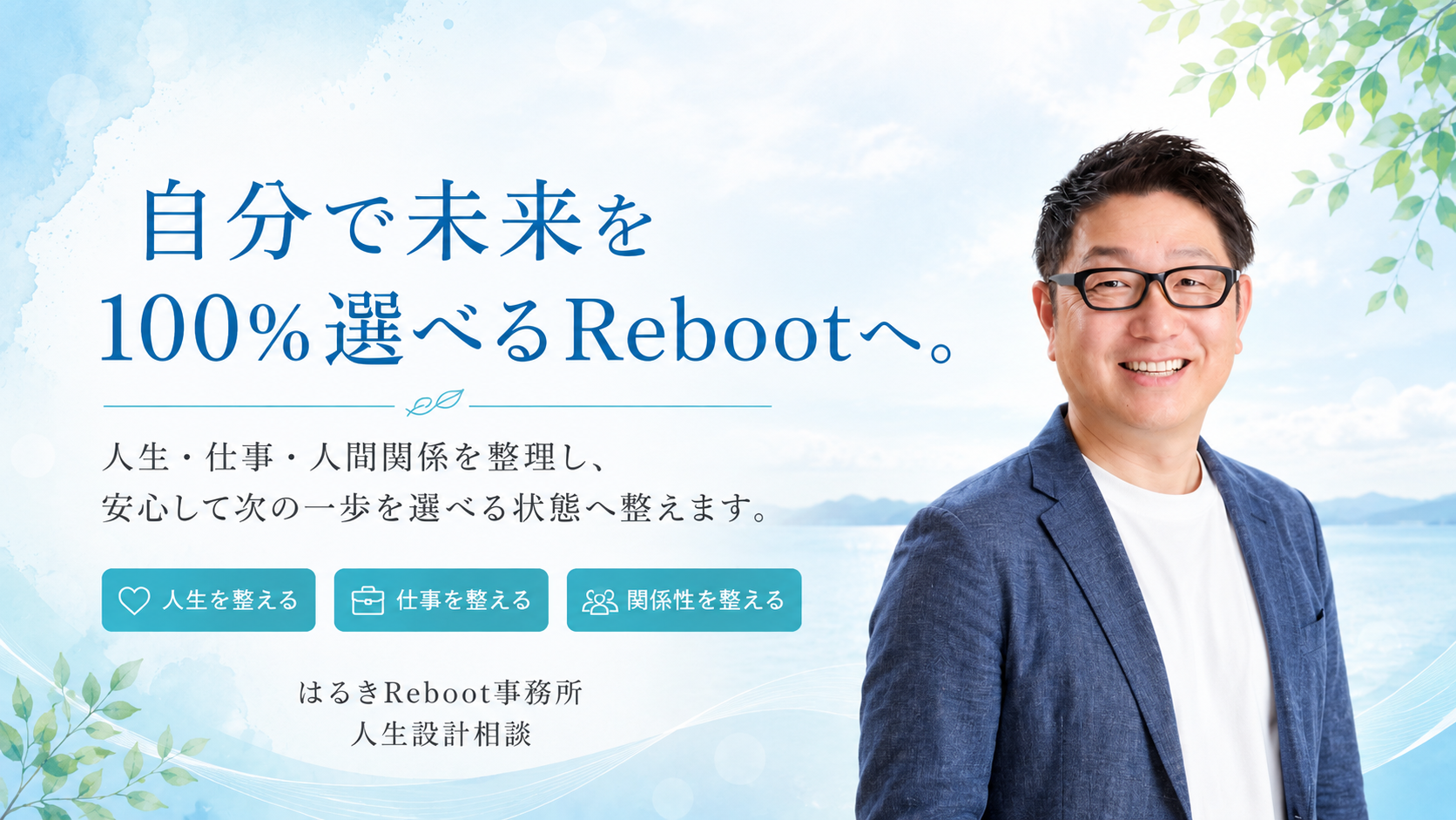 自分で未来を100%選べるRebootへ。