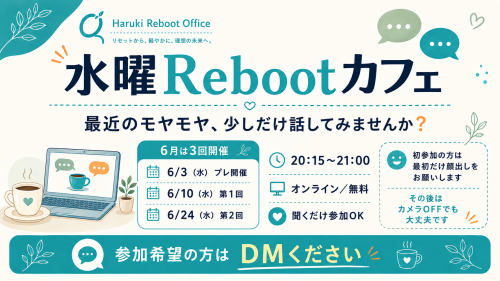 水曜Rebootカフェをはじめます