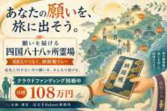 願いを届ける 四国八十八ヶ所霊場|企画公式ページ