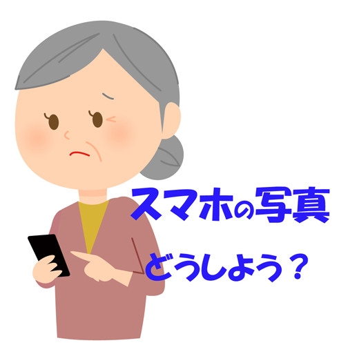 ★シニアのフォトライフ応援します★