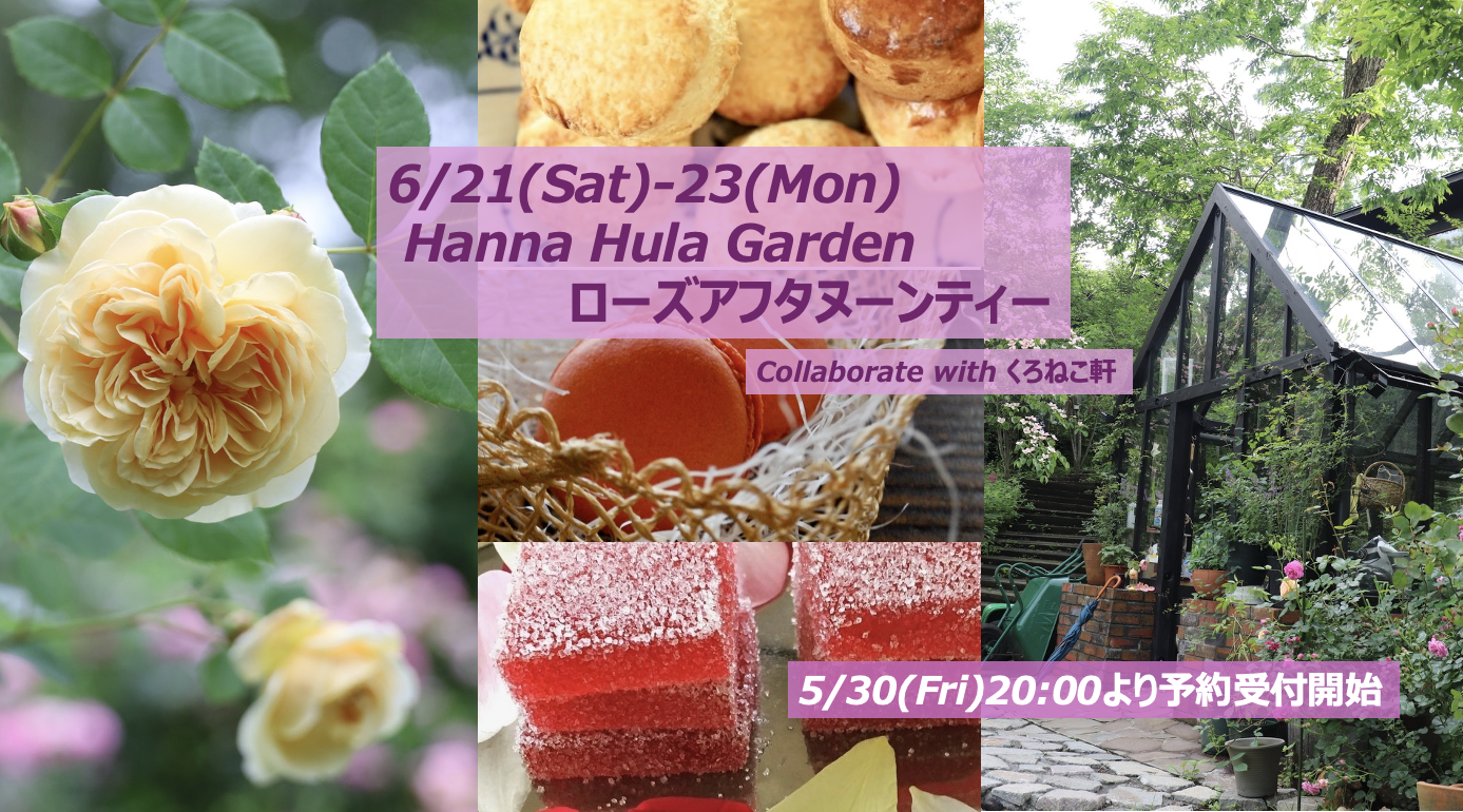 Hanna Hula Garden ローズ・アフタヌーンティー開催のお知らせ
