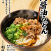 肉醤油うどん