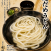 湯だめうどん