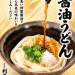 しょうゆ　うどん