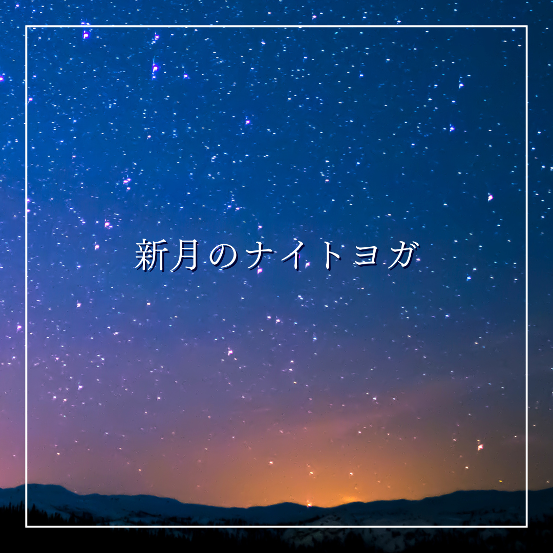 9/22(月)「新月のナイトヨガ」
