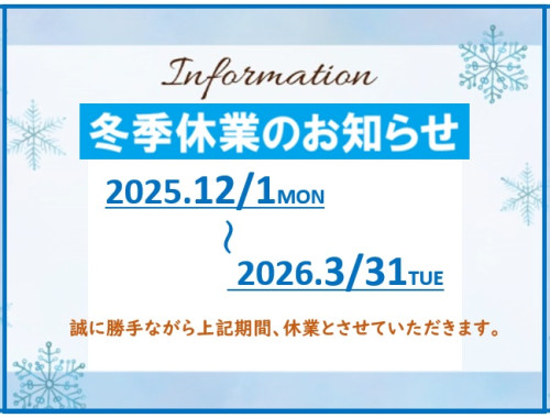 冬季休業のお知らせ