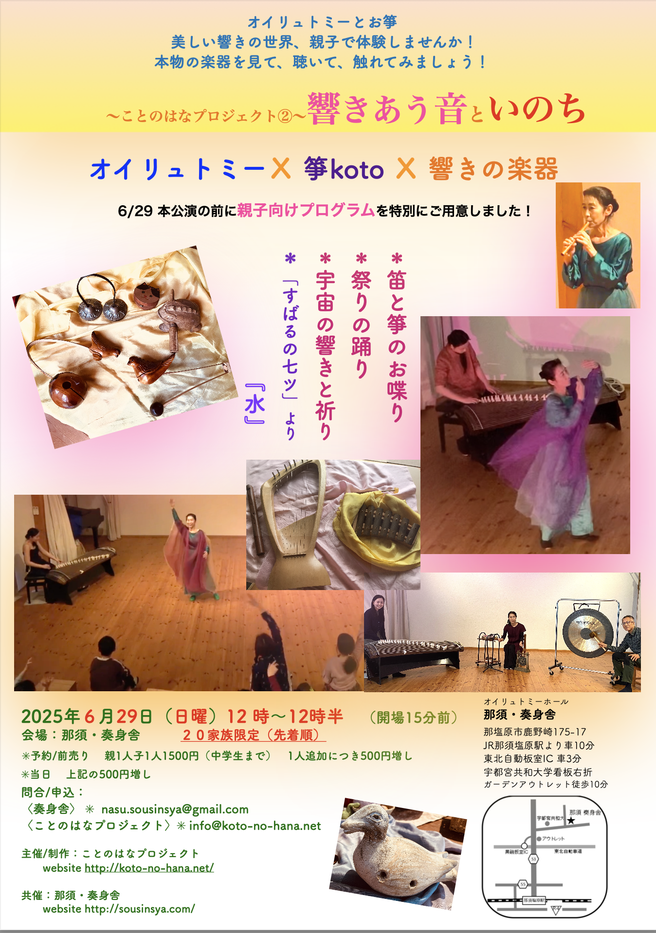 【親子向けプログラム】響きあう音といのち〈オイリュトミーX箏kotoX響きの楽器〉ことのはな②6/29