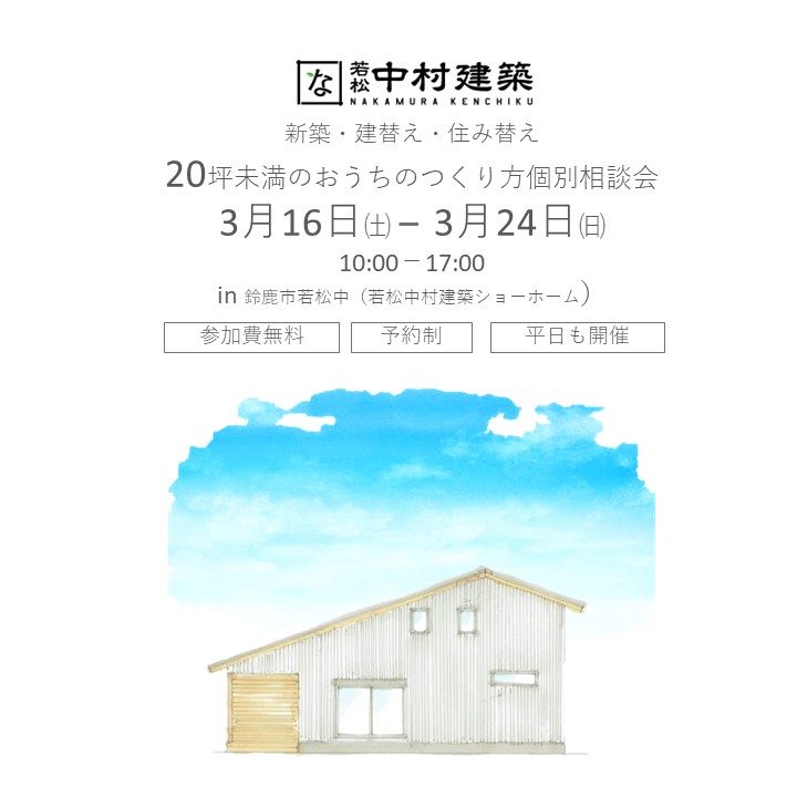 20坪未満のおうちのつくり方相談会