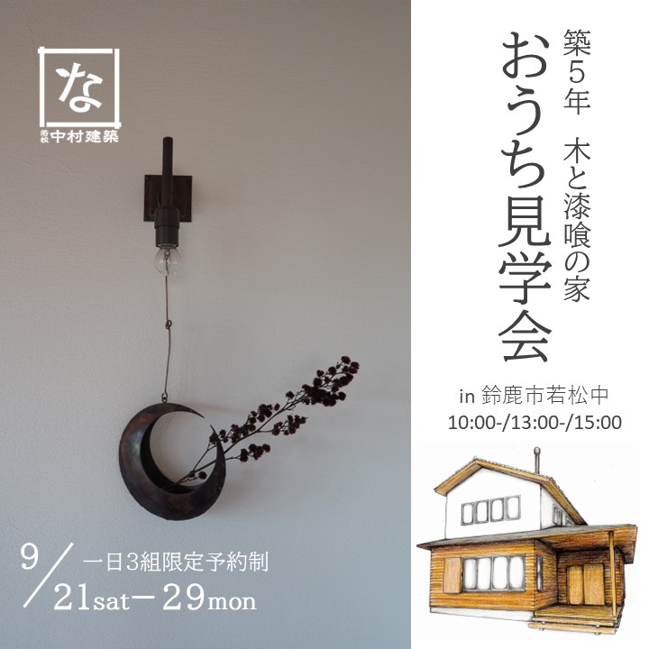 9月21日~29日 おうち見学会【築5年木と漆喰の家】in 鈴鹿市若松中
