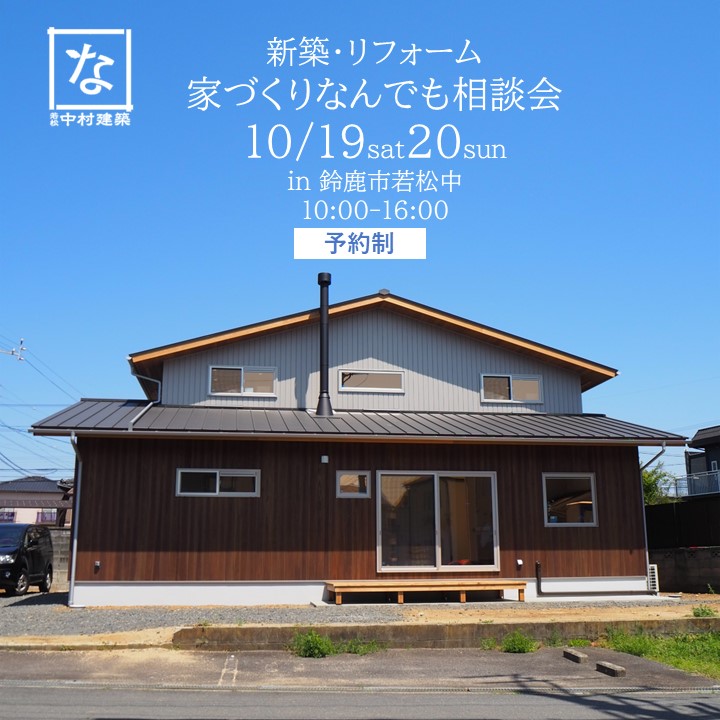 \10月19日20日開催/新築・リフォーム家づくりなんでも相談会