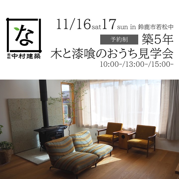 11月16日17日 築5年木と漆喰のおうち見学会 in 鈴鹿市若松中