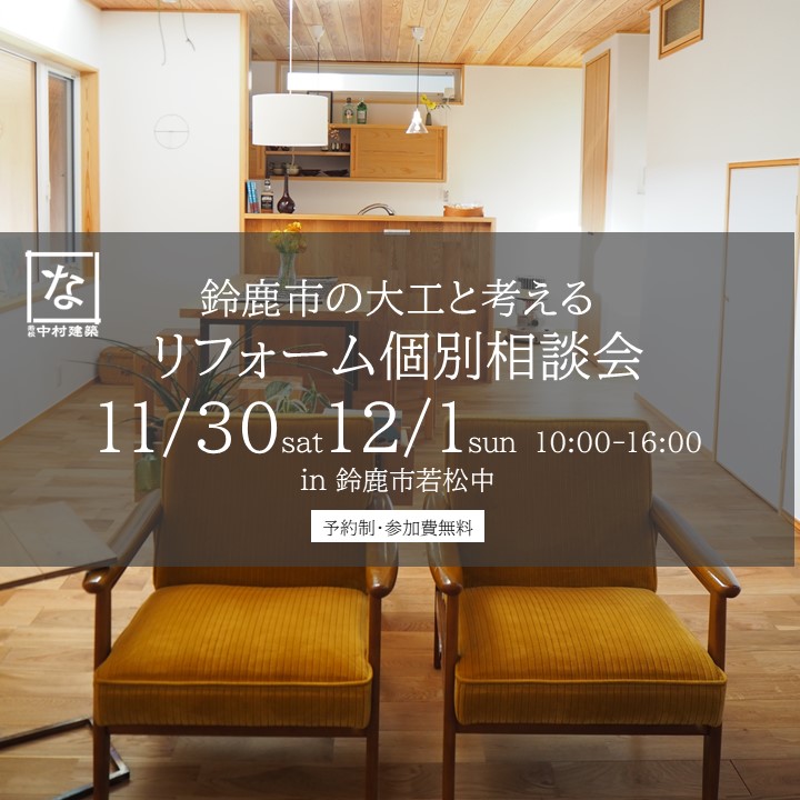 11月30日12月1日開催\鈴鹿市の大工と考えるリフォーム個別相談会/