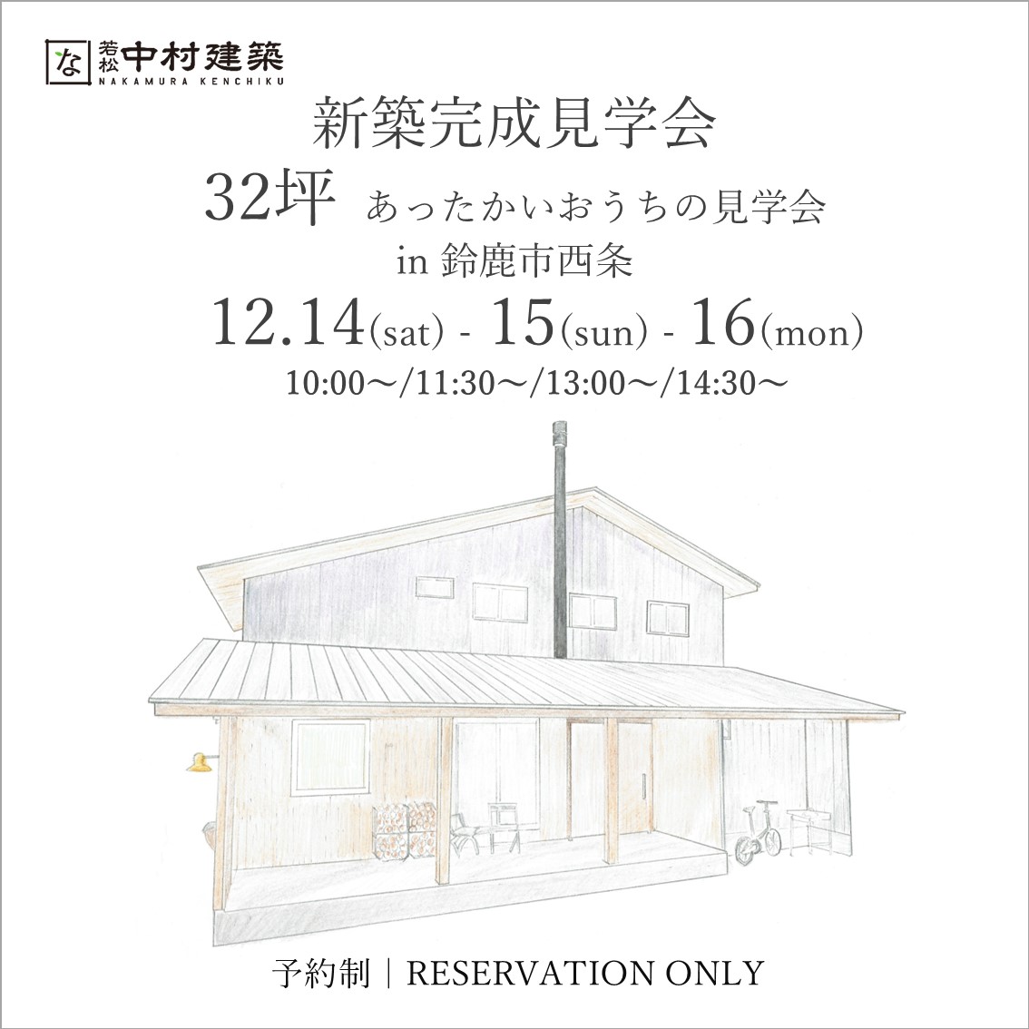 新築完成見学会 32坪あったかいおうちの見学会 in鈴鹿市西条