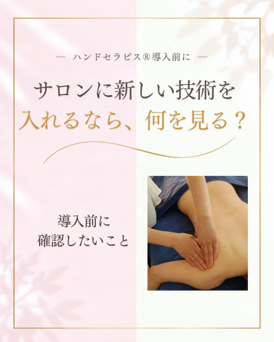 サロンに新しい技術を入れるなら、何を見る?|ハンドセラピス®導入前に考えたいこと