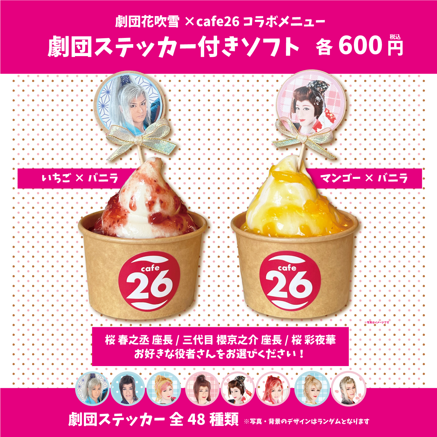 【2025年4月限定】「劇団花吹雪×cafe26コラボ劇団ステッカー付きソフト」販売!