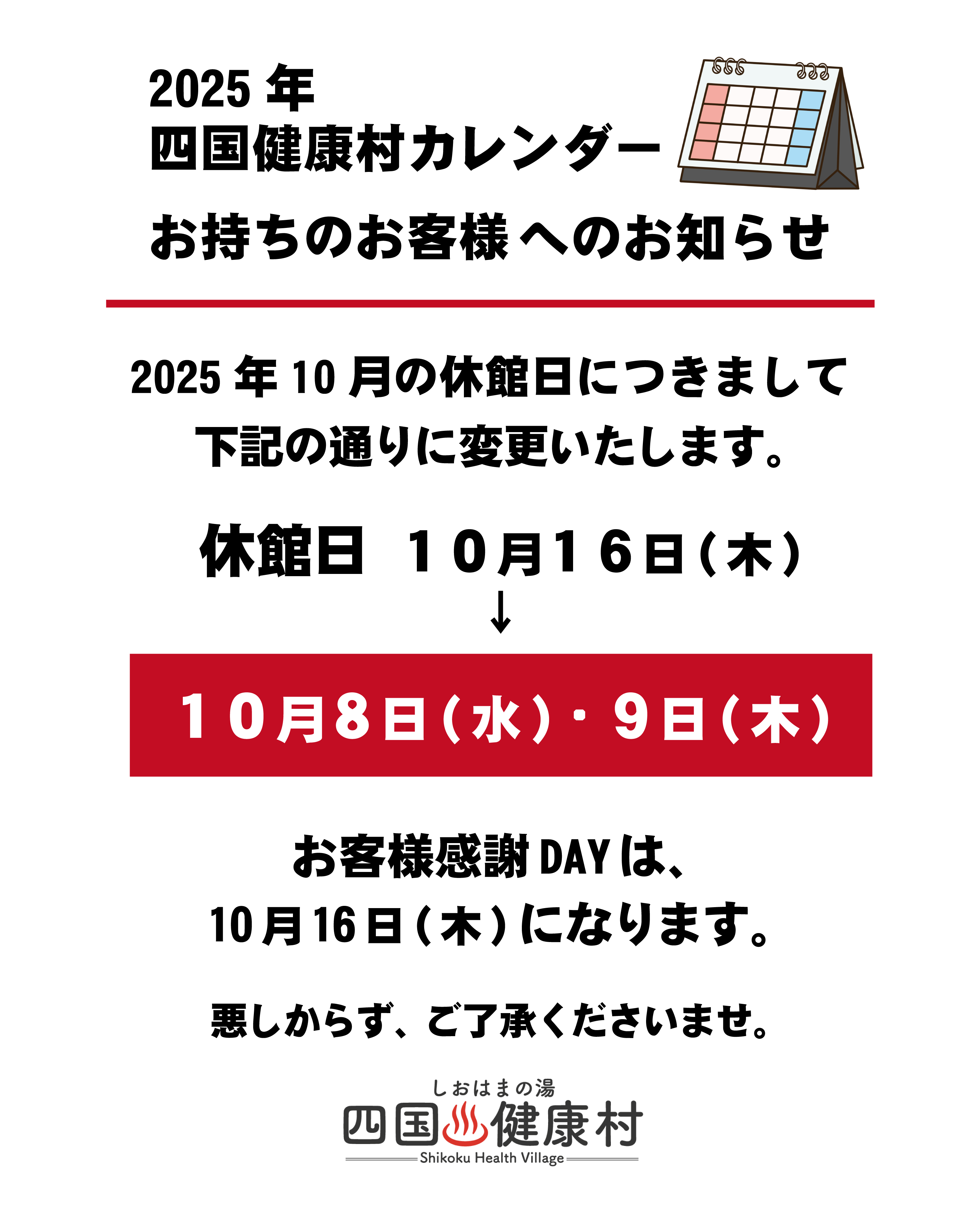 2025年10月休館日変更についてのお知らせ