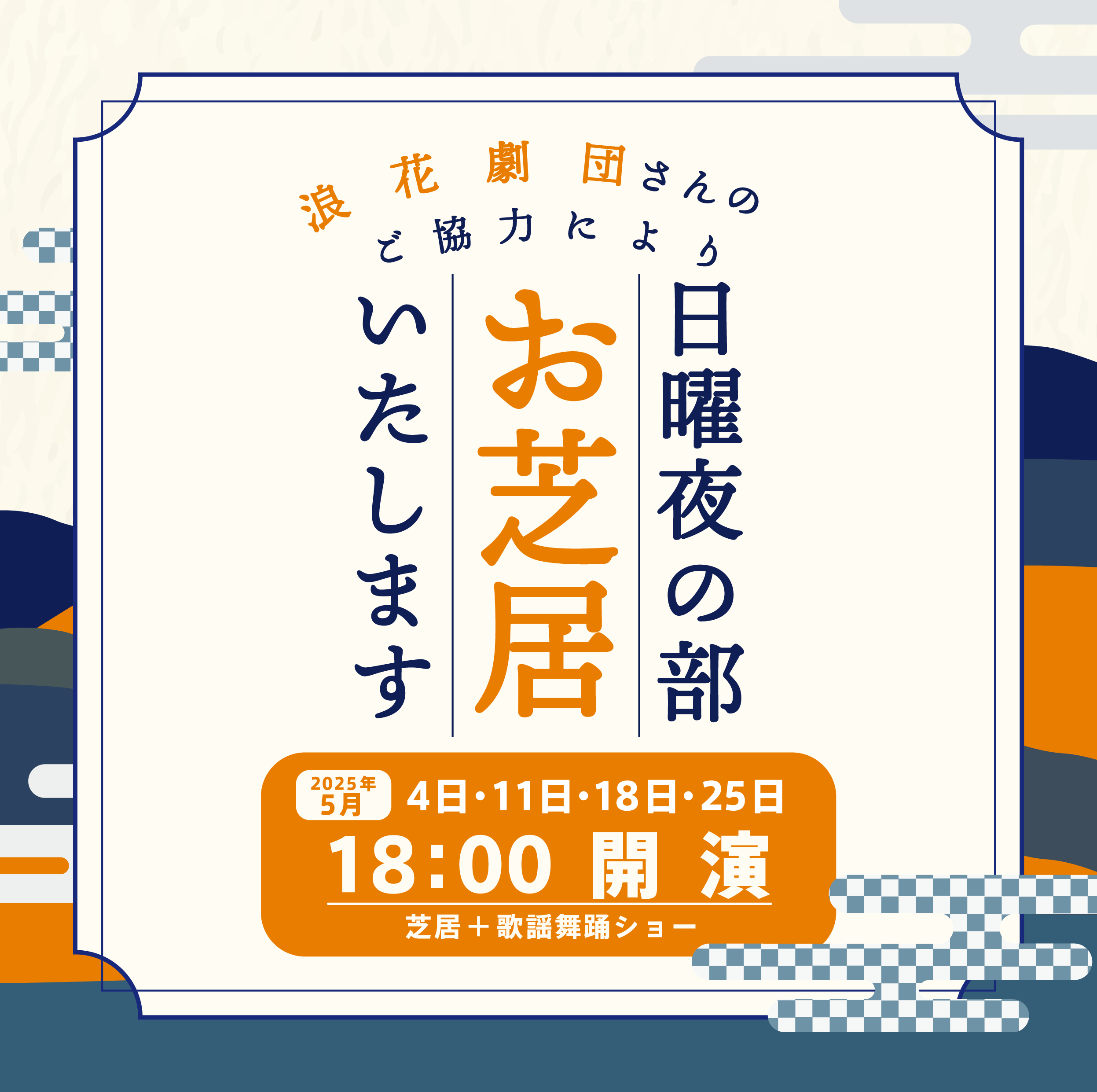 【2025年5月】日曜日は夜の部もお芝居致します!