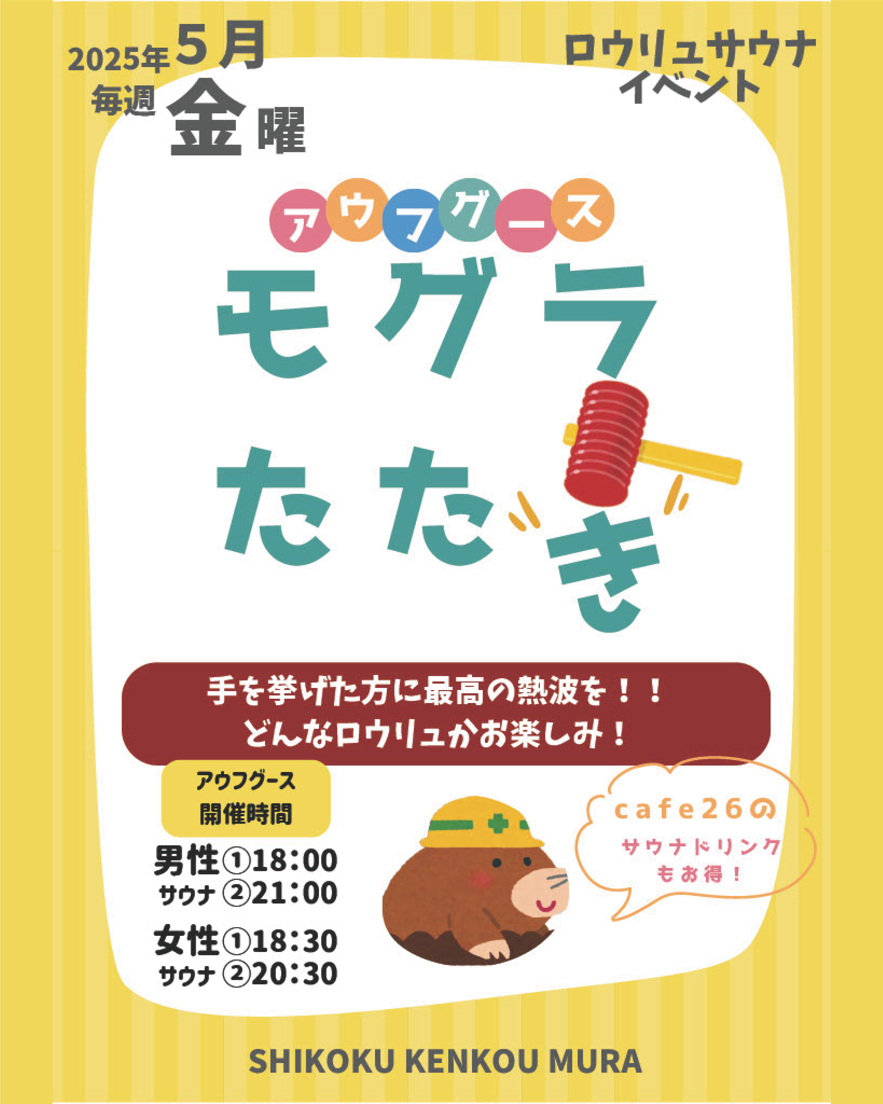 【2025年5月毎週金曜日】「モグラたたきロウリュ」&cafe26サウナドリンクがお得!