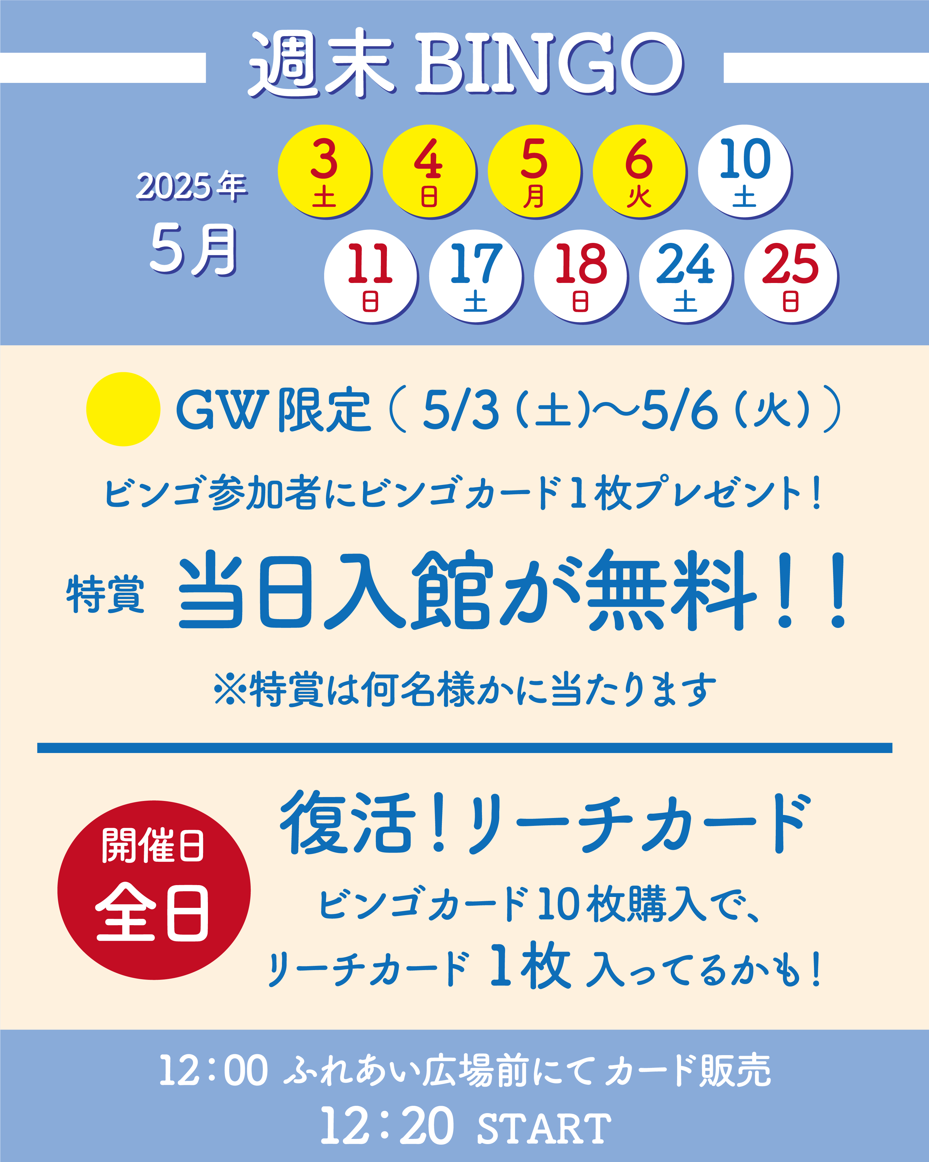 【2025年5月】GWもシコケンでビンゴ!!