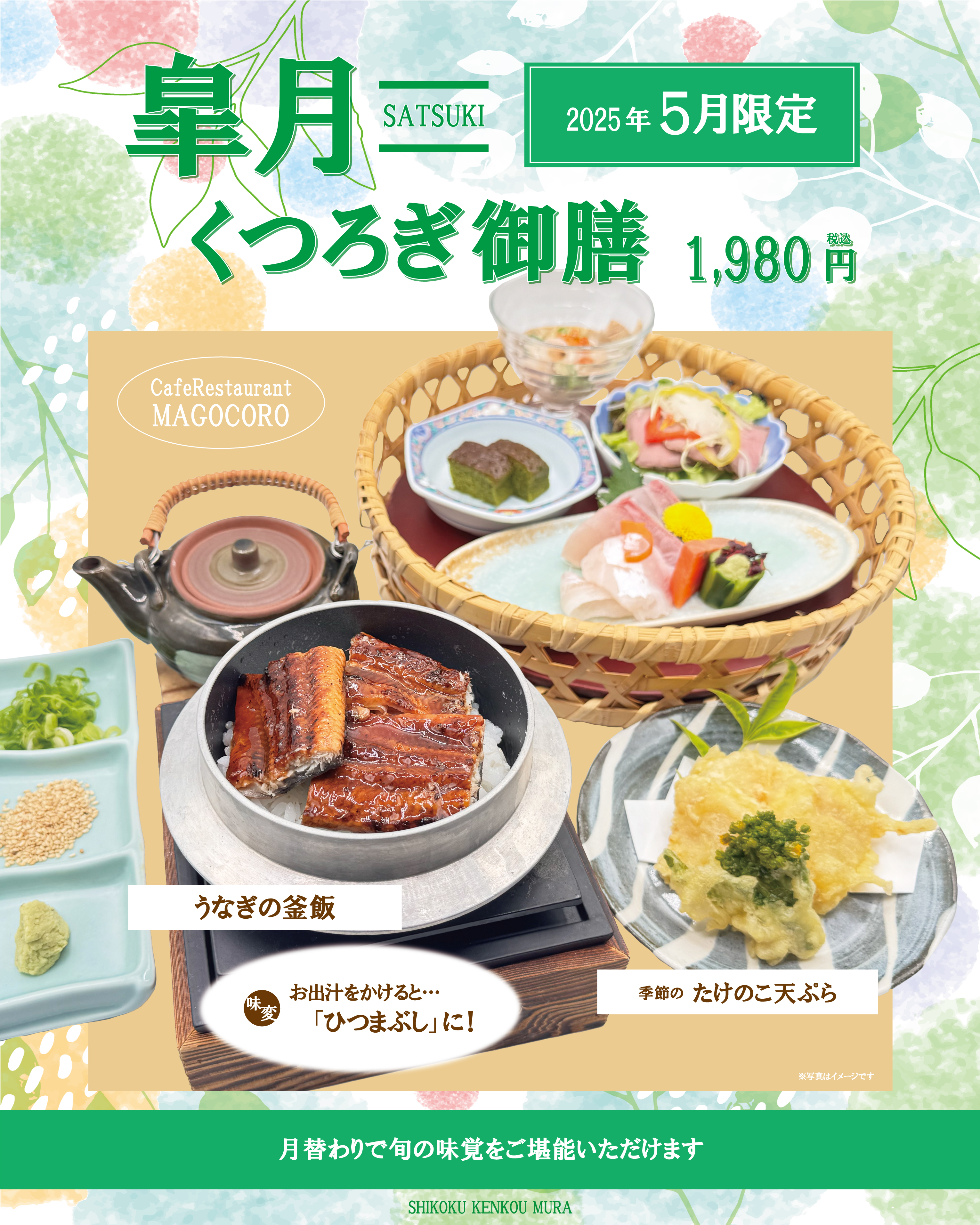 【2Fカフェレストランまごころ】2025年5月限定「皐月くつろぎ御膳」